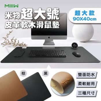【米物】MIIIW米物皮革軟木滑鼠墊(超大) 桌墊 超大桌墊 雙面防水 PVC材質