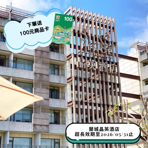 蘭城晶英酒店一泊一食精緻雙人客房平日住宿券1張 (贈7-11 100 元商品卡)