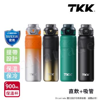 【TKK】邁越系列 316不鏽鋼 兩用 保溫杯 運動水壺900ML(直飲+吸管)-任選