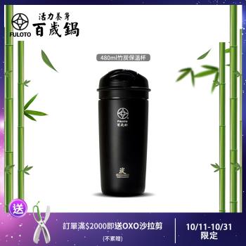 【FULOTO婦樂透】遠紅外線全炭百歲鍋-480ml竹炭保溫杯