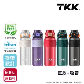 【TKK】美國進口Tritan邁越系列 手提式 兩用 運動水壺600ML(附提帶)-任選