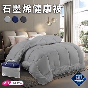 【CERES 席瑞絲】舒眠石墨烯健康能量被1.8Kg/三色任選(棉被/被子/纖維被)(VB501)