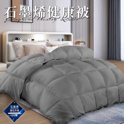  【CERES 席瑞絲】舒眠石墨烯健康被2.5Kg/時尚灰(棉被/被子/纖維被)(VB501)