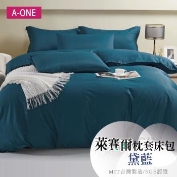 【A-ONE】萊賽爾素色天絲 床包枕套組-臺灣製(單人/雙人/加大均一價-黛藍)