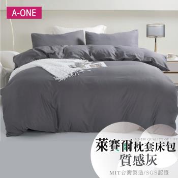 【A-ONE】臺灣製 萊賽爾天絲 素色 床包枕套組 - 單人/雙人/加大 - 質感灰