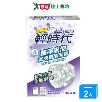 輕時代強淨泡泡洗衣槽清潔劑150gx3包【兩入組】【愛買】