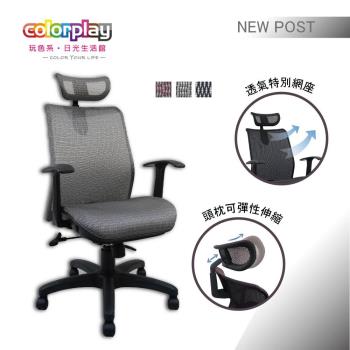 【Color Play日光生活館】彈性特級全網人體工學電腦椅(三色)