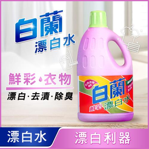 白蘭 鮮彩漂白水 2L