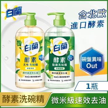 白蘭 酵素去味洗碗精 單入1kg(檸檬薄荷/茶樹蘆薈)
