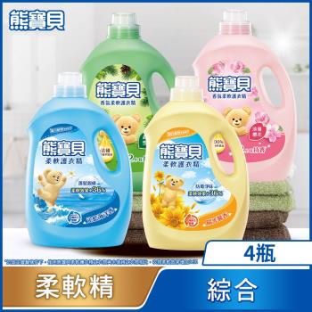熊寶貝 柔軟護衣精瓶裝 箱購3.2L/3.0Lx4(8款任選)
