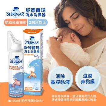 【Sterimar】舒德爾瑪海水洗鼻器 嬰幼兒鼻塞型(100ml)