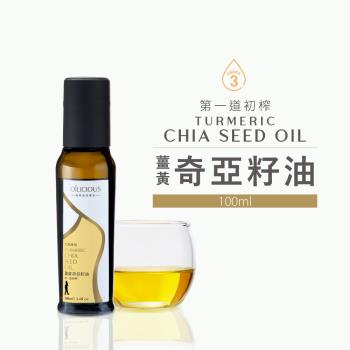 [人良油坊]第一道冷壓初榨薑黃奇亞籽油100ml
