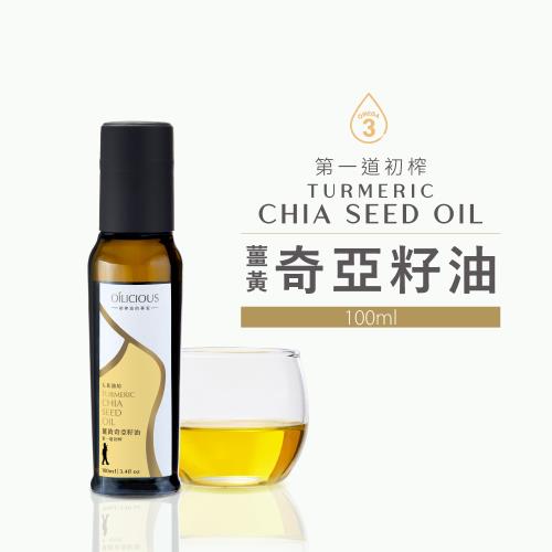 [人良油坊]第一道冷壓初榨薑黃奇亞籽油100ml