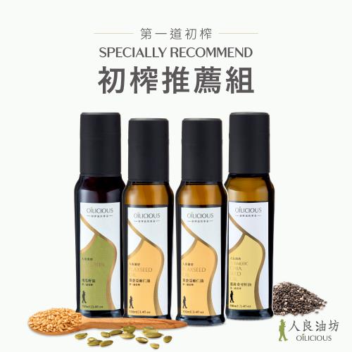 [人良油坊]第一道冷壓初榨推薦組100mlx4入 (黃金亞麻仁油x2+南瓜籽油x1+薑黃奇亞籽油x1)