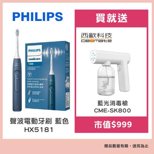 Philips 飛利浦 聲波電動牙刷HX5181 藍色 贈【西歐科技】藍光噴霧無線消毒槍CME-SK800