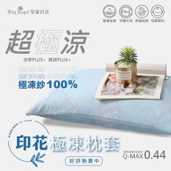 Lily Royal 皇家百合-印花極凍枕頭套一對 (花色任選)