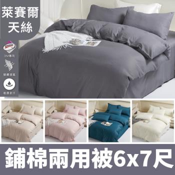 【A-ONE】3M吸濕排汗 萊賽爾天絲 鋪棉兩用被套6×7尺-臺灣製(素色-多款任選)