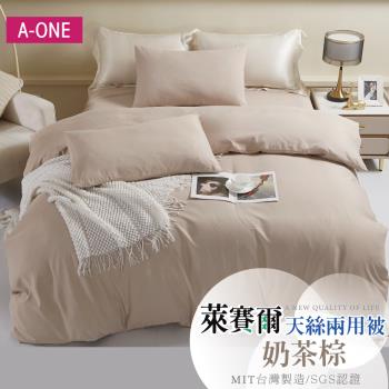 【A-ONE】臺灣製 3M吸濕排汗 萊賽爾纖維 鋪棉兩用被套6×7尺-奶茶棕