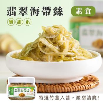 【益康泡菜】(8罐組)翡翠海帶絲450g/罐 全素 脆口海帶絲 竹薑海帶絲 開胃小菜 團購最夯品