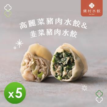 【健村】KTV豬肉水餃(高麗菜&韭菜)(624g/包) 5包組
