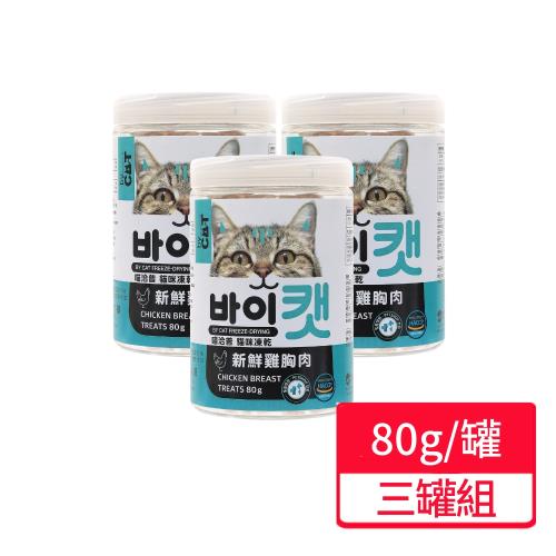 【喵洽普】貓咪凍乾新鮮雞胸肉 80g/罐;三罐組