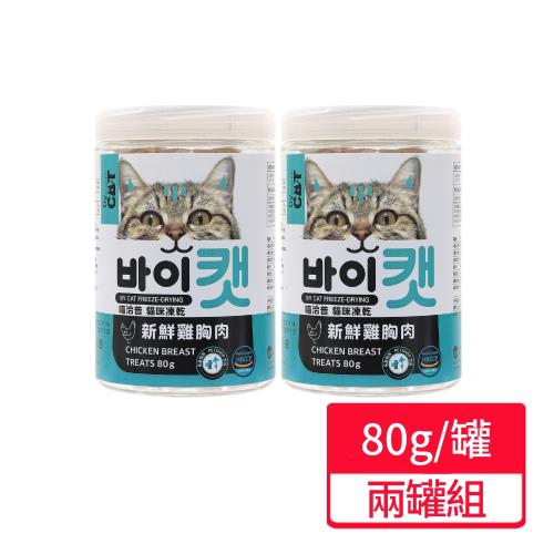 【喵洽普】貓咪凍乾新鮮雞胸肉 80g/罐;兩罐組