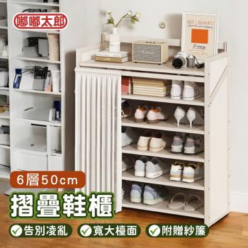 【嘟嘟太郎】可折疊!防塵收納鞋架6層50cm