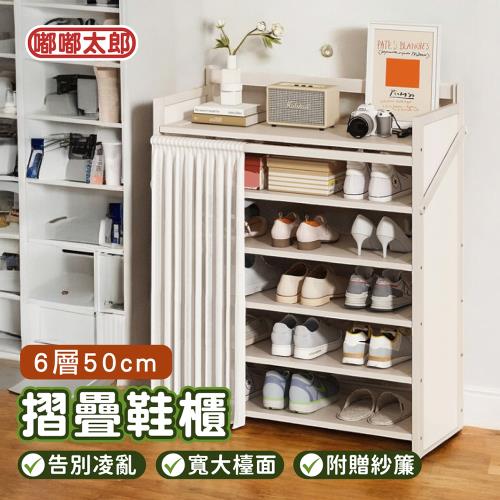 【嘟嘟太郎】可折疊!防塵收納鞋架6層50cm