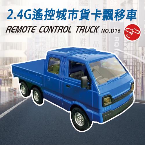 [瑪琍歐玩具]遙控城市貨卡飄移車/D16