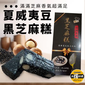 【太禓食品】臺灣名產 伴手禮 黑芝麻糕夏威夷豆 (165g/盒) 2盒組