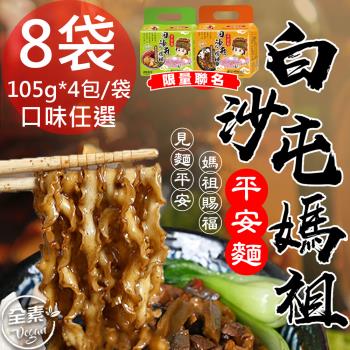 【壹善】限量聯名白沙屯媽祖平安麵任選8袋(105gx4包/袋)