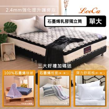 石墨烯入門全配組【LooCa】石墨烯護脊型遠紅外線+乳膠+M型強化獨立筒床墊(單人3.5尺)+石墨烯毯被+石墨烯枕套*1+棉枕*1