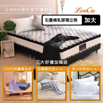 石墨烯入門全配組【LooCa】石墨烯護脊型遠紅外線+乳膠+M型強化獨立筒床墊(加大6尺)+石墨烯毯被+石墨烯枕套*2+棉枕*2