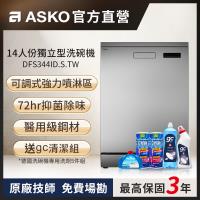【ASKO雅士高】買就送Brita-14人份洗碗機DFS344ID.S.TW(獨立型/不鏽鋼/110V)