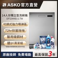 ASKO瑞典賽寧雅士高 DFS344ID