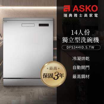 【ASKO雅士高】買就送Brita-14人份洗碗機DFS344ID.S.TW(獨立型/不鏽鋼/110V)