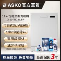 【ASKO雅士高】14人份洗碗機DFS344ID.W.TW(獨立型/典雅白/110V)