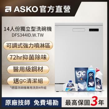 【ASKO雅士高】14人份洗碗機DFS344ID.W.TW(獨立型/典雅白/110V)