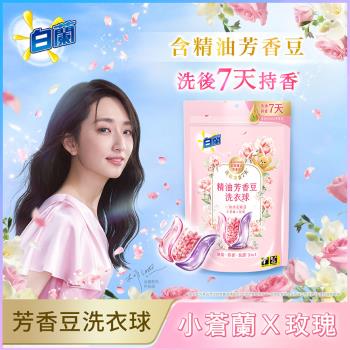 白蘭 精油芳香豆洗衣球 55顆/袋x1(粉漾花園)