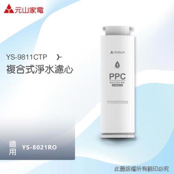 【元山】YS-9811CTP複合式淨水濾心(適用廚下型RO淨水器 YS-8021RO)