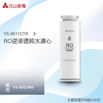 【元山】YS-9811CTR RO逆滲透純水濾心(適用廚下型RO淨水器 YS-8021RO)