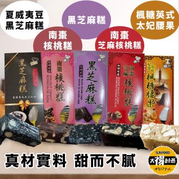 【太禓食品】臺灣名產 伴手禮 南棗核桃糕 太妃楓糖腰果 黑芝麻糕 黑芝麻糕夏威夷豆 南棗核桃黑芝麻糕 (任選5盒)