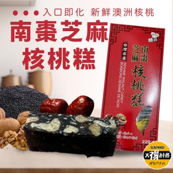 【太禓食品】臺灣名產 伴手禮 低糖高纖 芝麻南棗核桃糕 (220g/盒) 2盒組