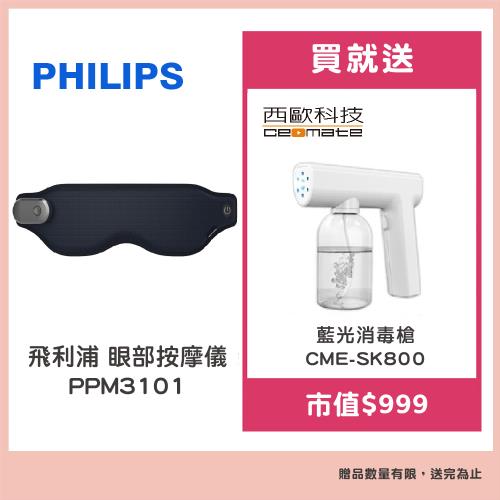 飛利浦 Philips 眼部按摩器PPM3101贈【西歐科技】藍光噴霧無線消毒槍CME-SK800