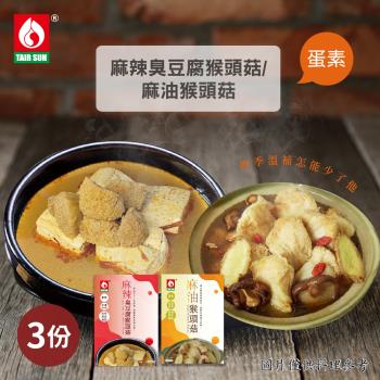 臺塑餐飲 麻油猴頭菇/麻辣臭豆腐猴頭菇 任選3盒(600g/盒)-蛋素