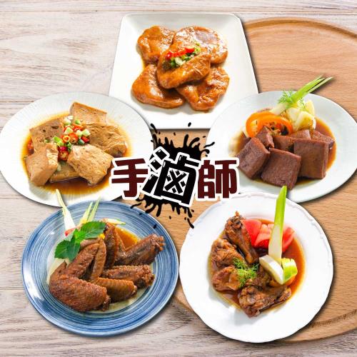 【食在好神】手滷師 滷味綜合組(滷豆干+滷百頁+滷甜不辣+滷二節翅+滷翅小腿)共4組