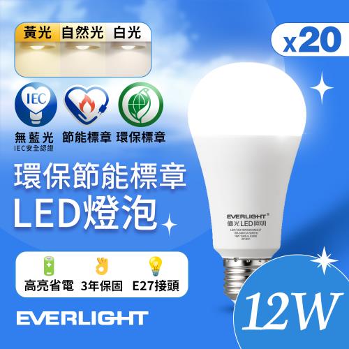 20入組 億光EVERLIGHT 12W 環保節能標章LED燈泡 (黃光/自然光/白光)