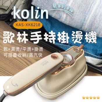 Kolin歌林平燙/掛燙2合1蒸氣電熨斗 KAS-XK6218