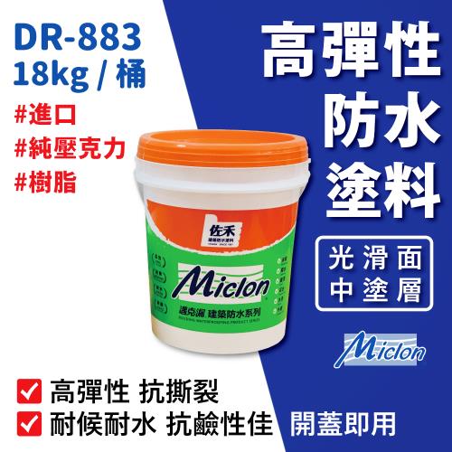 【佐禾邁克漏】中塗層高彈性壓克力防水塗料 18kg/桶 (防水塗料 DR883-光滑面)
