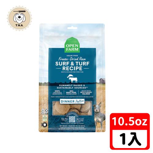 【OPEN FARM 開放農場】凍乾主食生食餐系列-10.5oz-海陸牛鮭主食肉餅-全齡犬